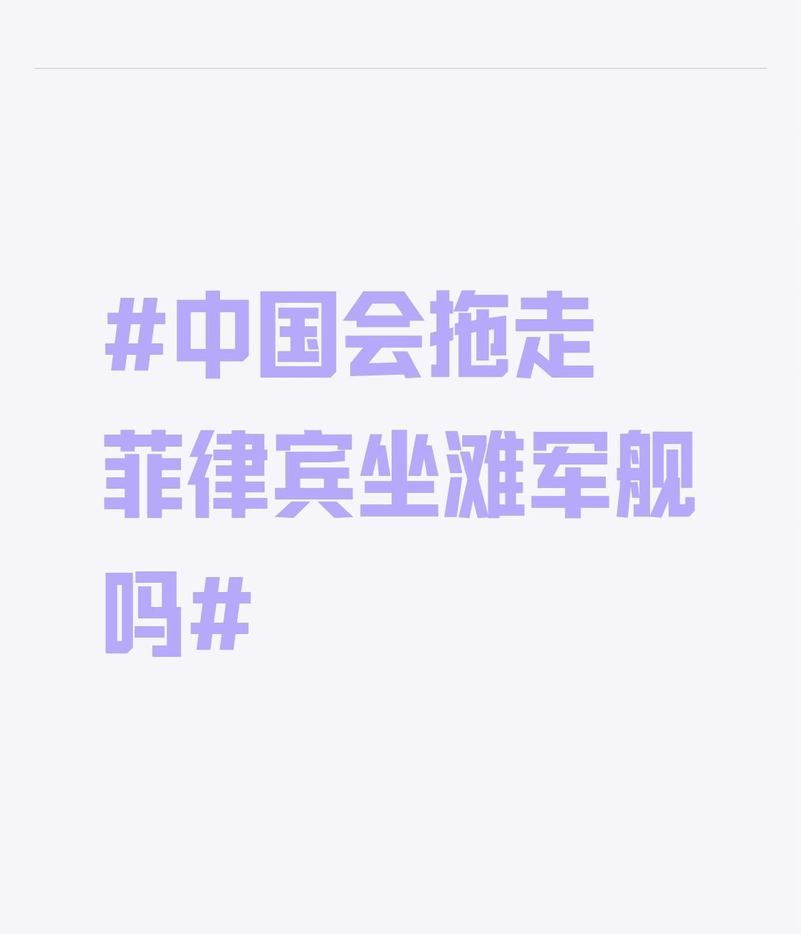 中国会不会拖走菲律宾坐滩军舰，这事儿还真不好说。从咱的立场看，仁爱礁是中国的，菲