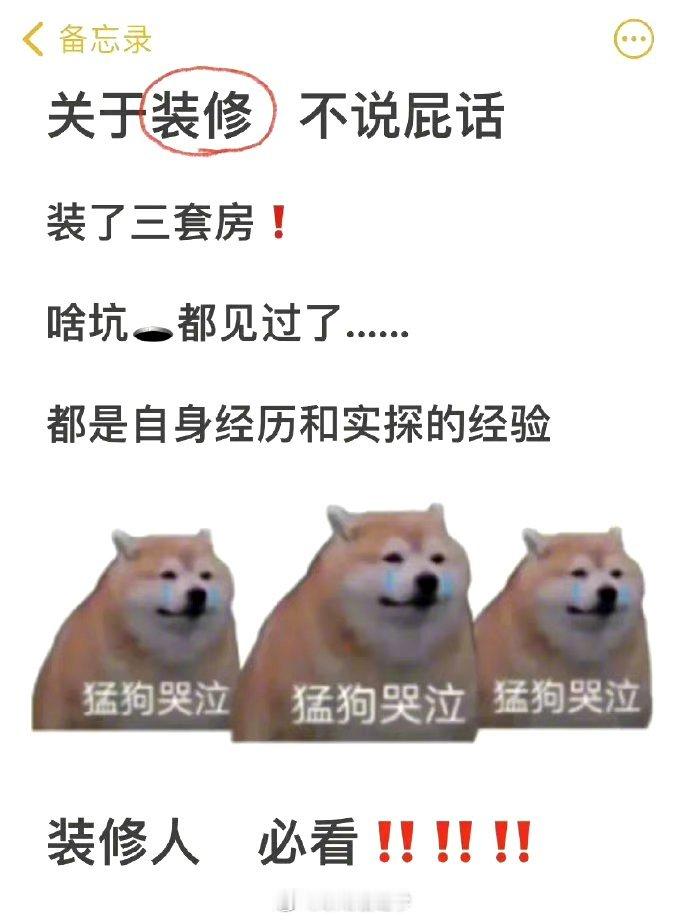 装修过三套房才知道的坑，码了早晚用得上！[来] ​​​
