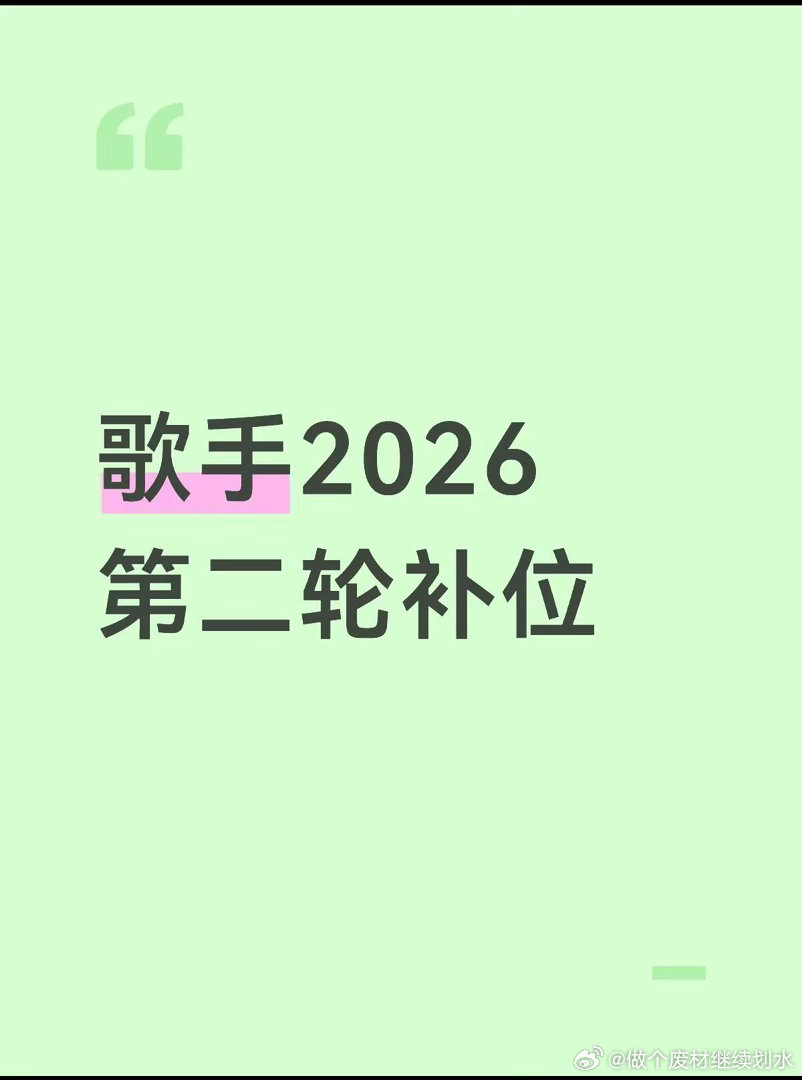 刘宪华 郑欣宜 容祖儿 回春丹乐队 焦迈奇第一轮留四个，补5个歌手2026｜歌手