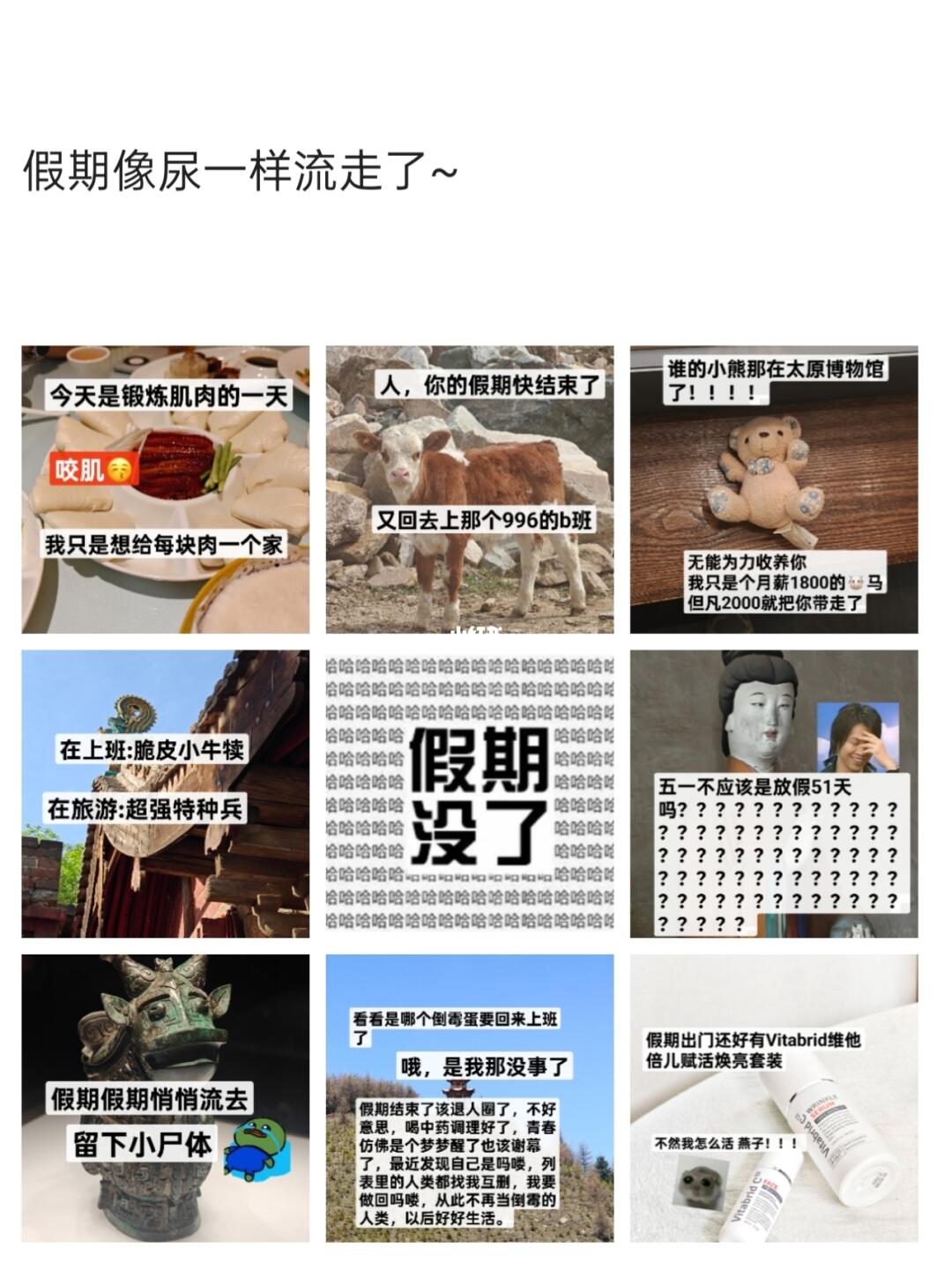 五一假期像尿一样流走了~