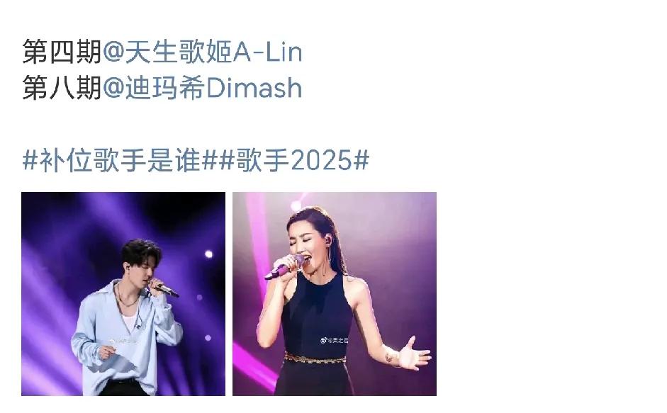 《歌手2025》第四期的补位歌手到底是丁当还是A-Lin？要是二选一，我希望是A