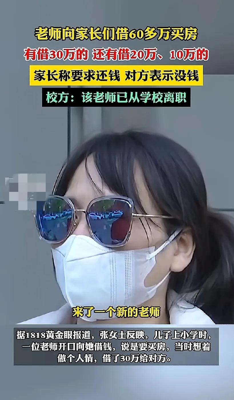 11月29日，杭州，一老师向家长们借60多万买房，有的借了30万，还有借20万、