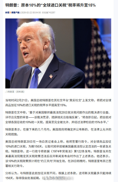 【#特朗普称将对全球加征15%关税#】#特朗普称美最高法院裁决荒谬# 当地时间2