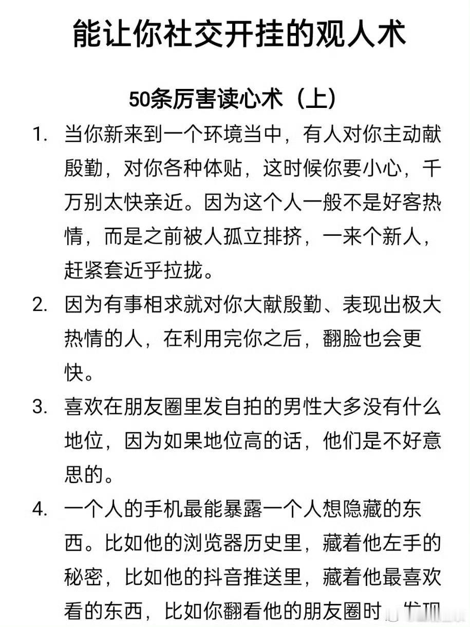 能让你社交开挂的超厉害50条观人术 ​ ​​​