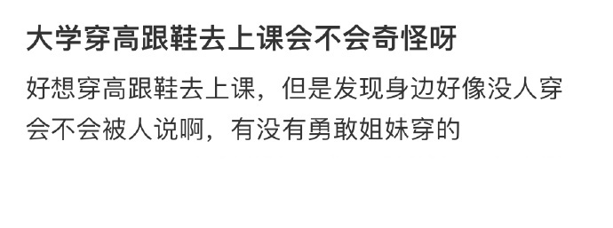 大学穿高跟鞋去上课会不会奇怪呀 ​​​