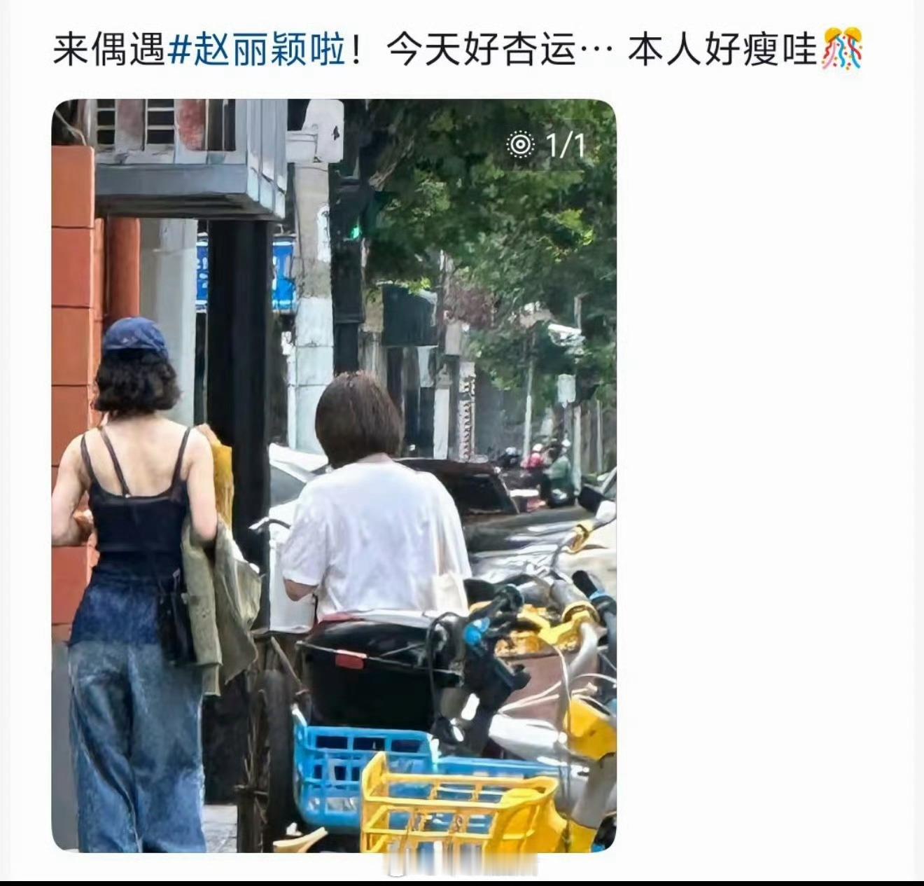 赵丽颖穿背心牛仔裤被路人偶遇 