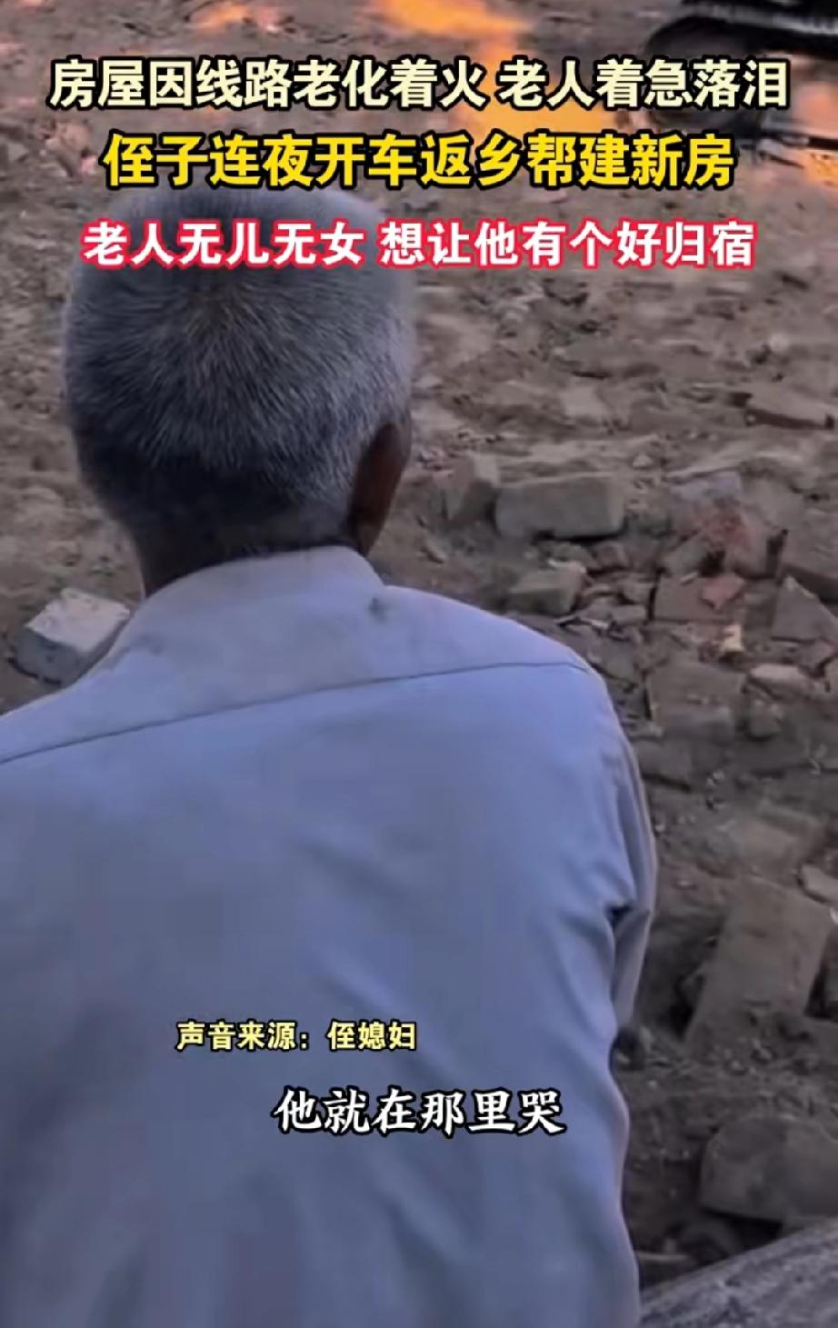 河南周口，70岁叔叔的房屋因电路老化燃起了熊熊大火。侄子和侄媳妇得知消息后，连夜