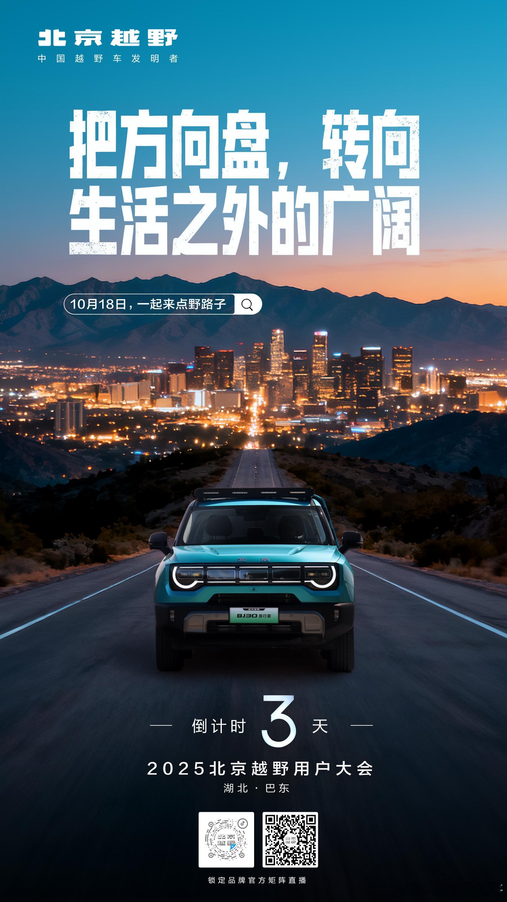 2025北京越野用户大会即将启幕！这一次，把方向盘转向生活之外的广阔10月18日