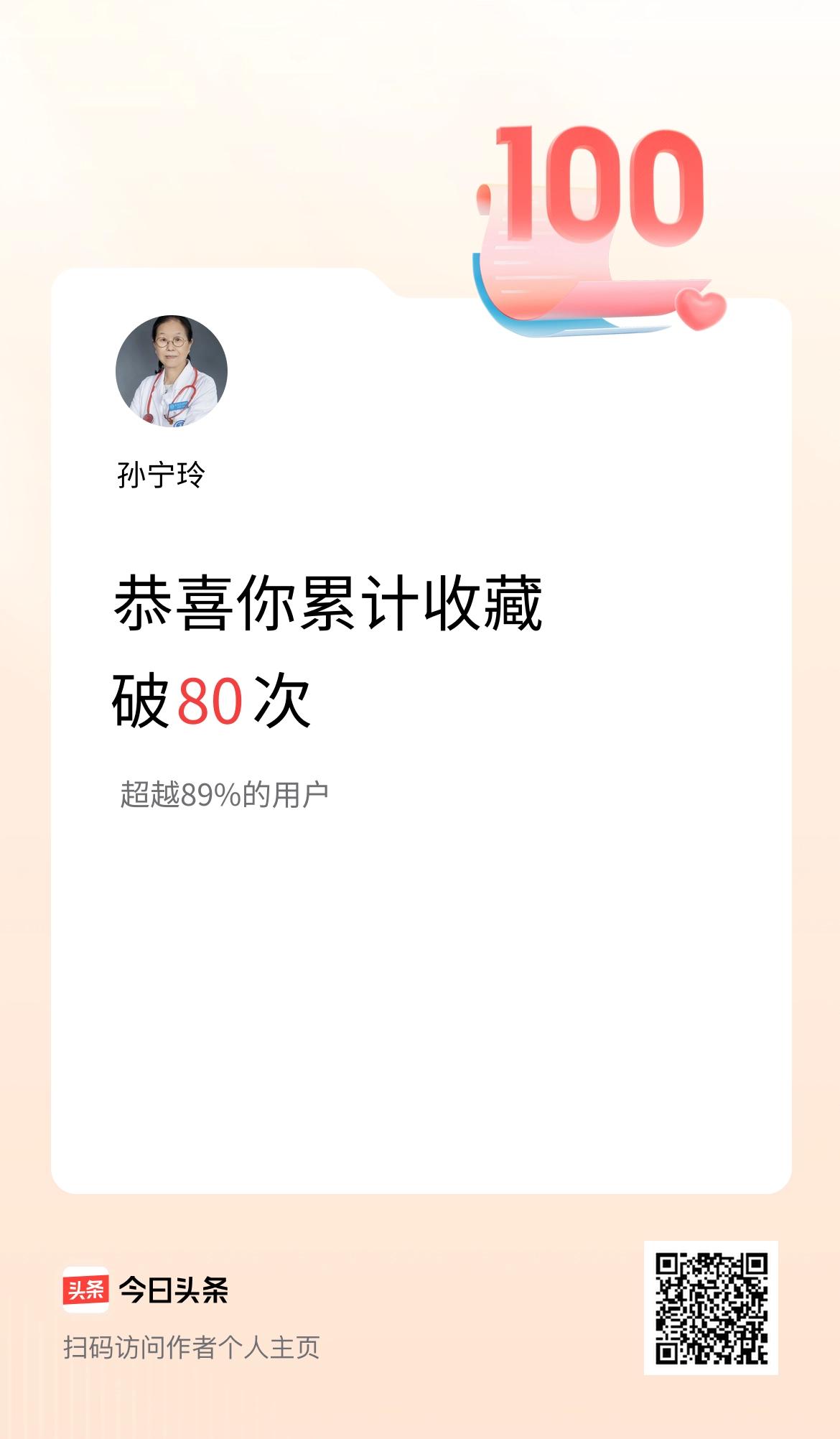 我在头条累计收藏破80次啦！