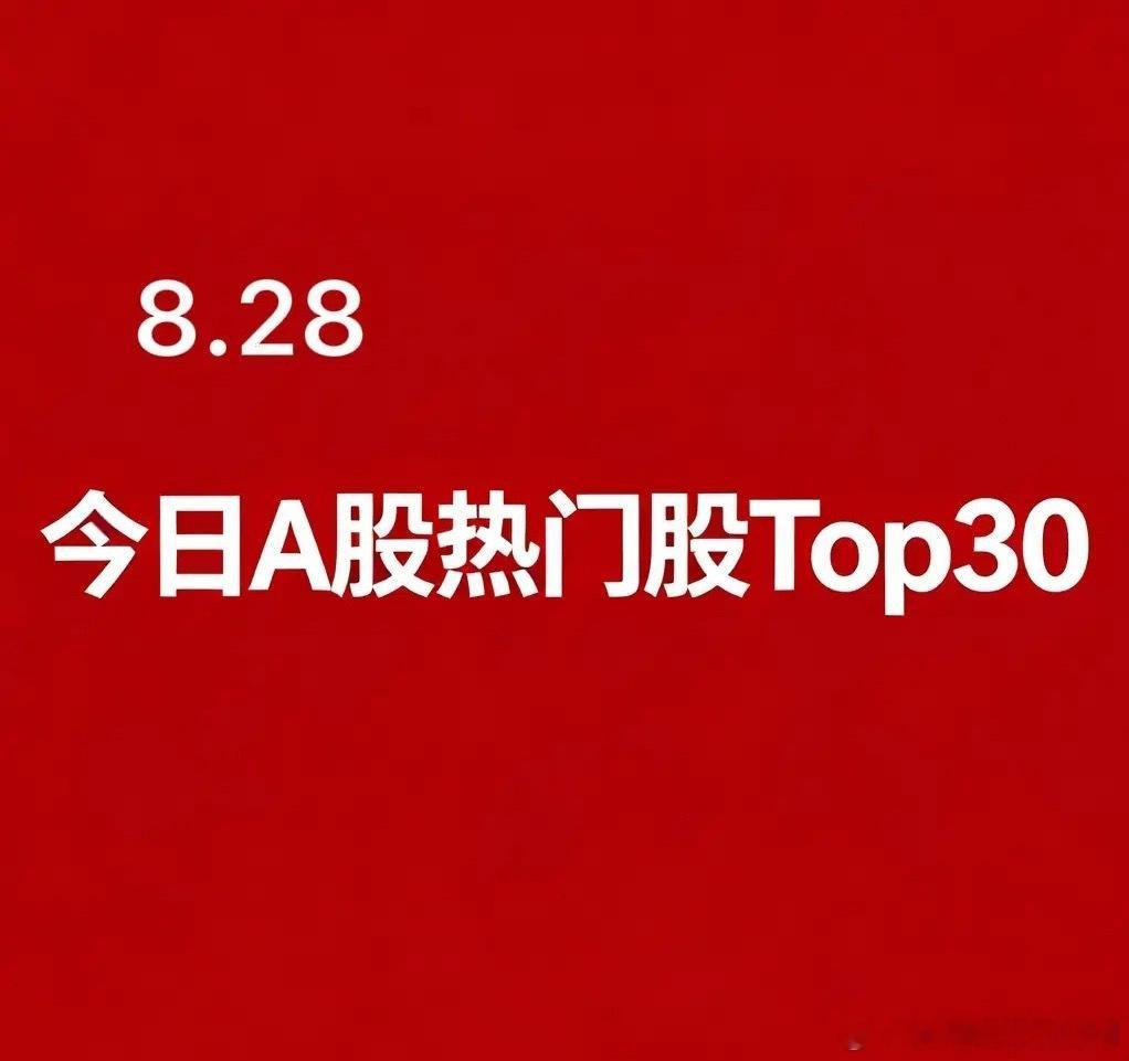 2026年08月28日A股盘面人气热门Top30个股：1. 深中华A｜零售+AI