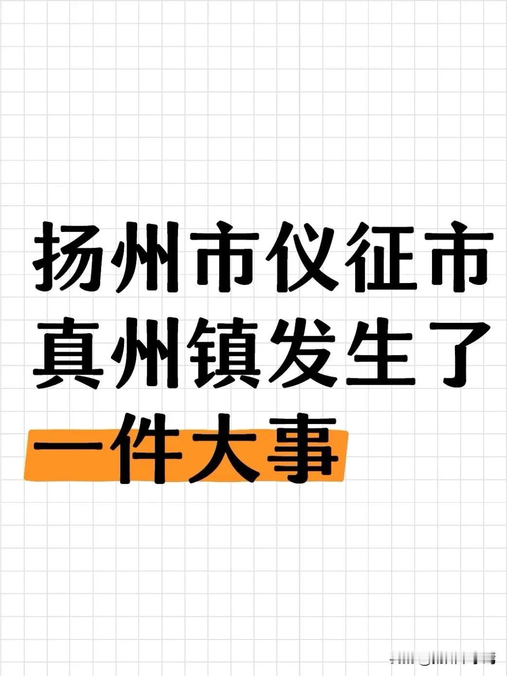 作为“风物淮南第一州”的核心板块，真州镇的发展是仪征高质量建设的“晴雨表”。此次