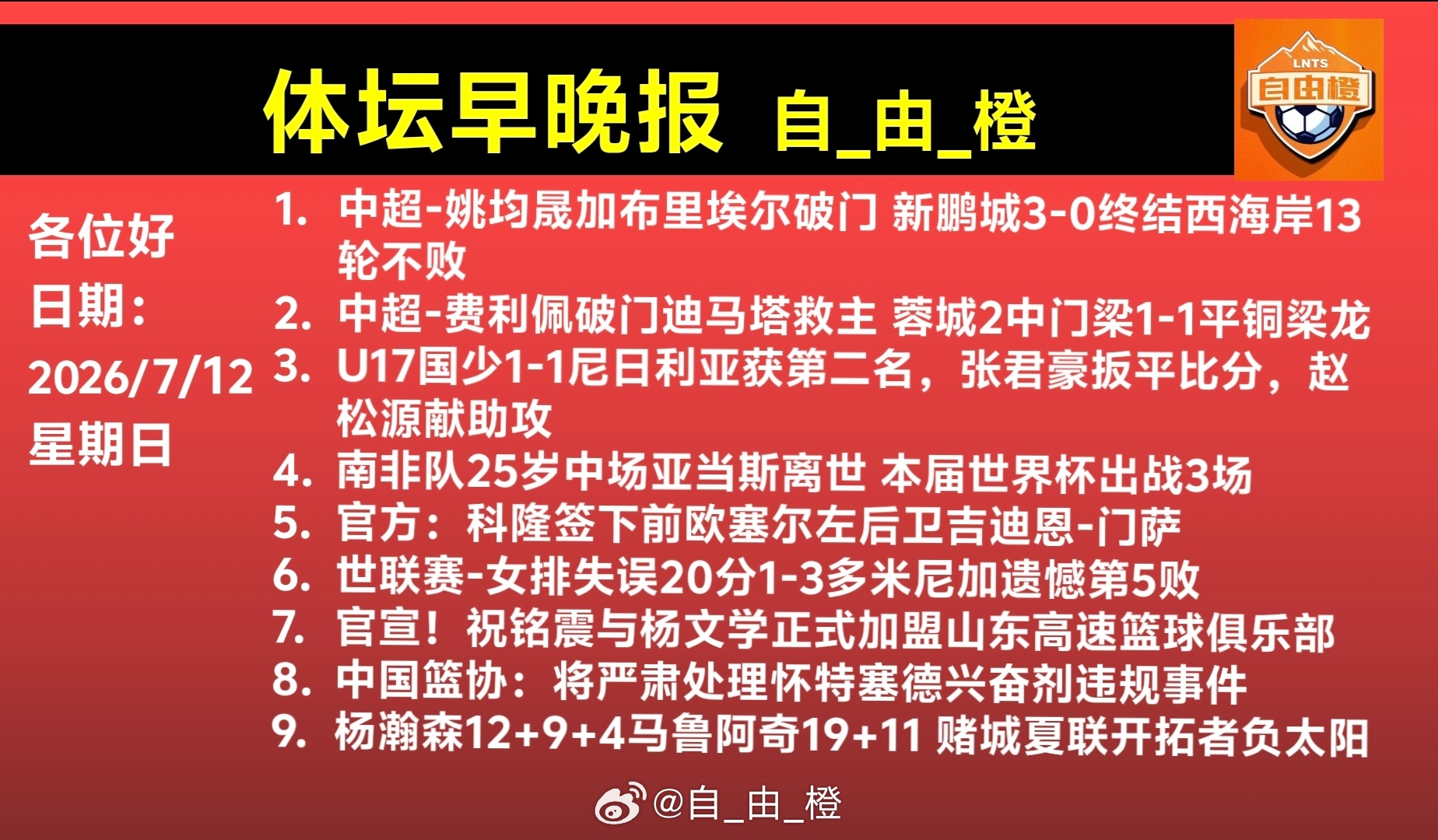 山东泰山自由橙每日橙语体坛早晚报