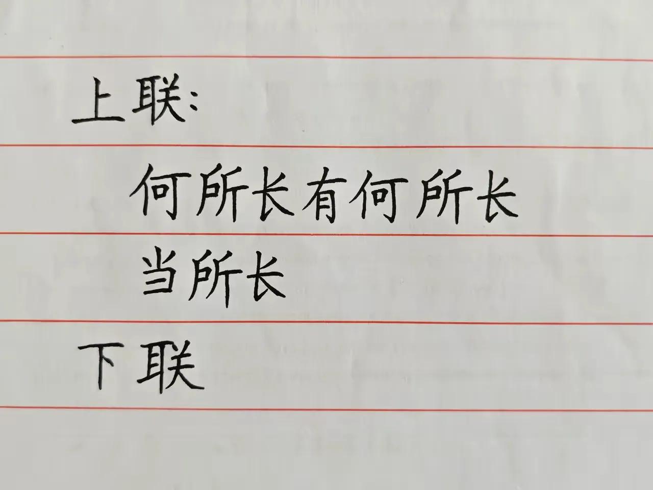 一则超难对的对联，求对下联。上联有姓+职务，又有同字不同音不同义。有哪位老铁能对