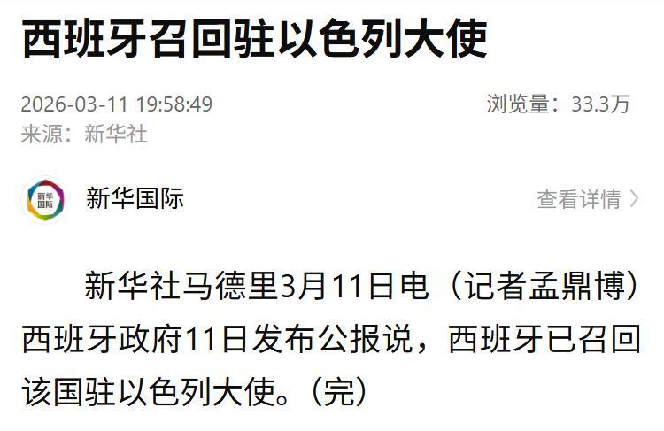 3月12日，据央视新闻直播间报道，昨天，西班牙首相桑切斯宣布，立即招回驻以色列大