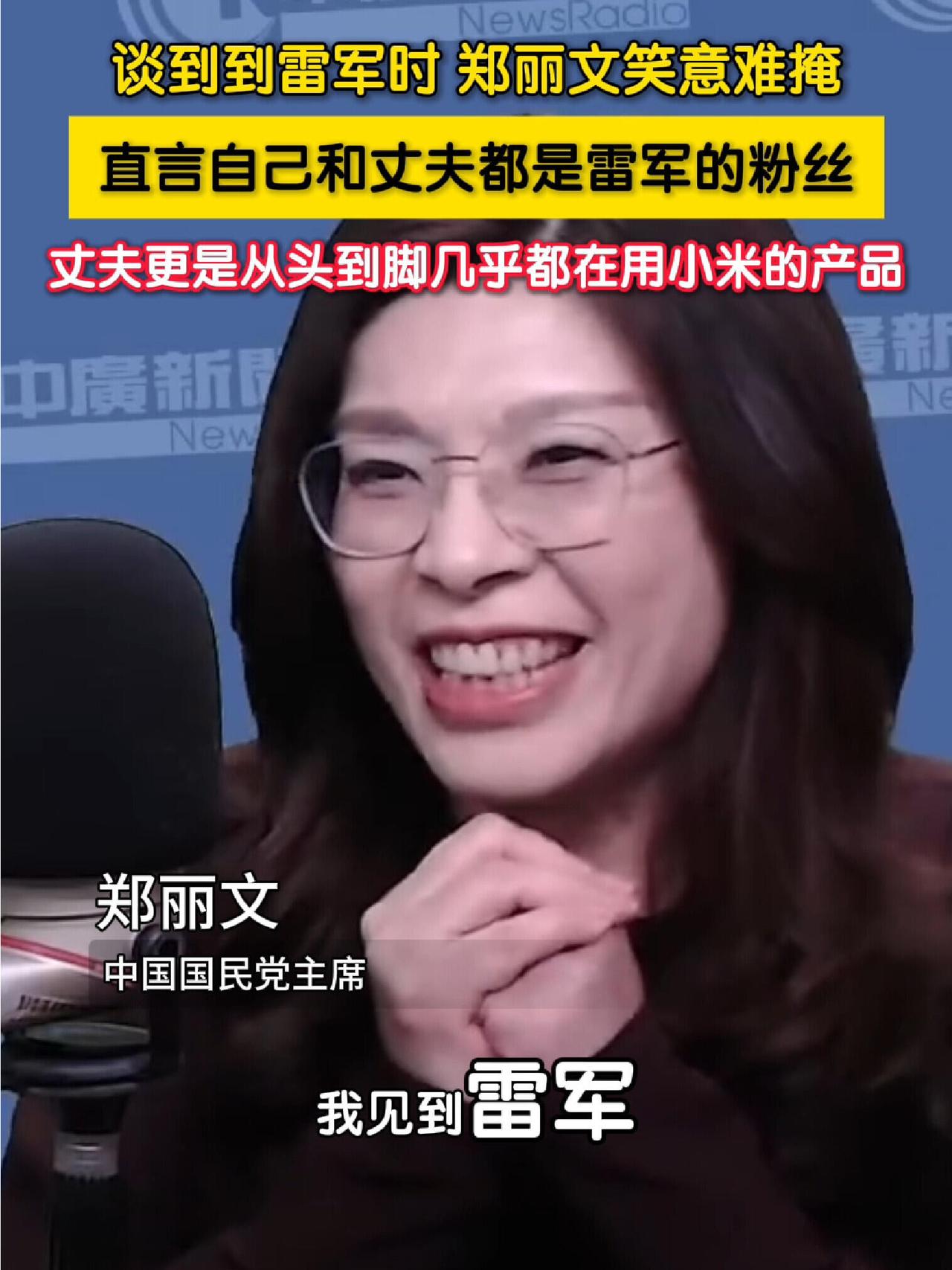 郑文丽好坦诚，直言自己是雷总的粉丝，自己的丈夫也是，雷总的魅力无限！
笑得很开心