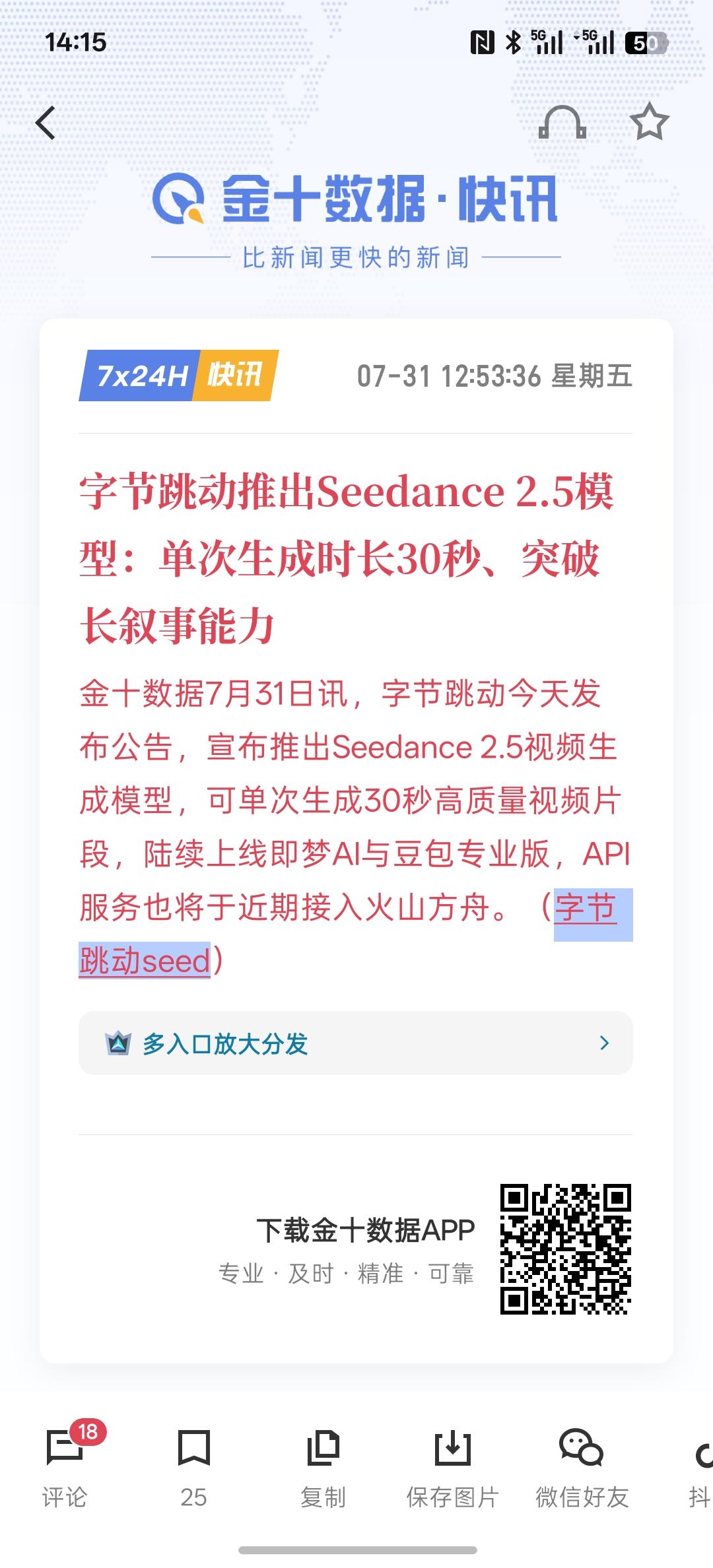 利好国产AI人工智能，字节跳动推出Seedance 2.5模型：单次生成时长30