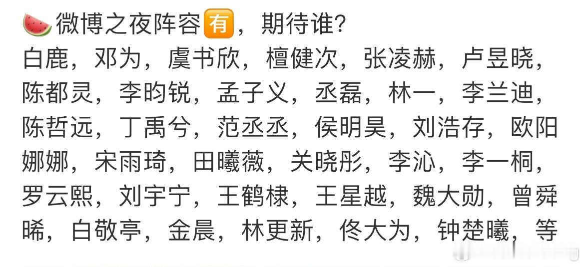 微博之夜…虞书欣要来？有的热闹了…