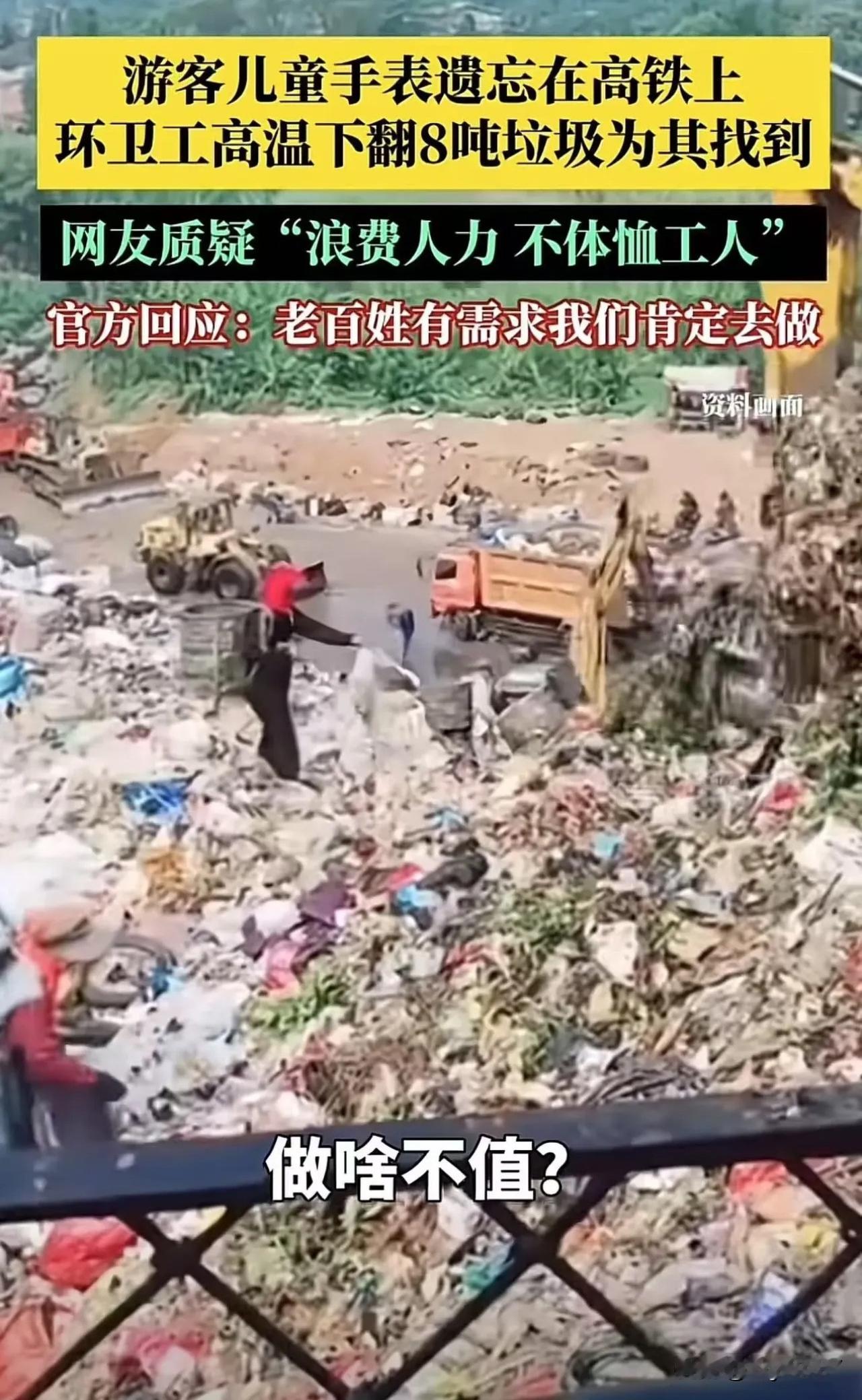 山西大同，游客儿童手表遗忘在高铁上，环卫工人高温下翻8吨垃圾为期找到，网友质疑：