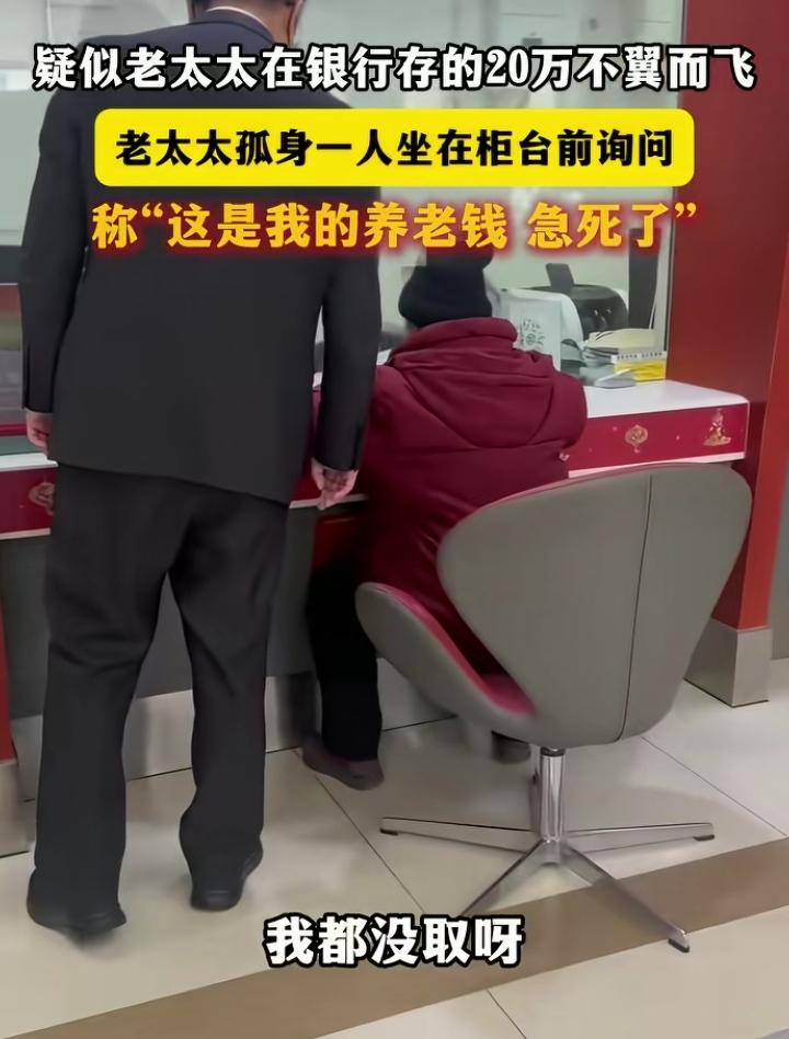 疑似一老太太在银行存的20万没有了，老太太都急哭了！
        这事我遇到