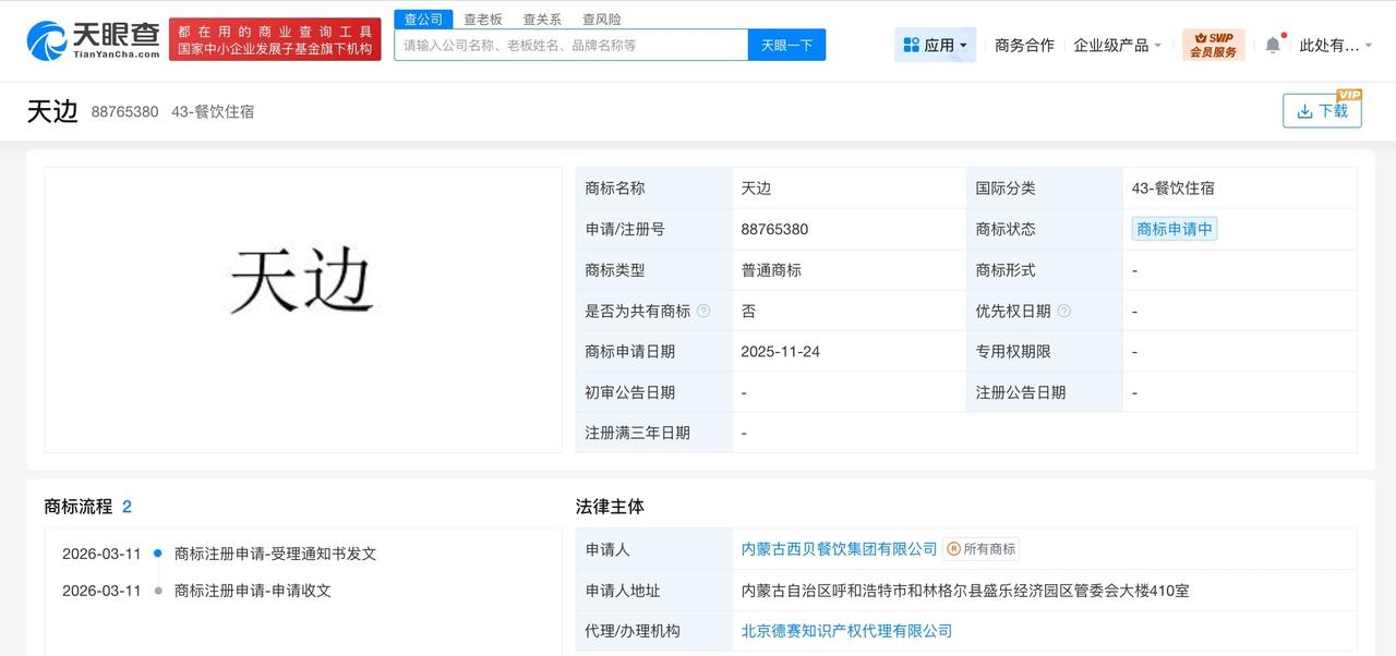 西贝已注册多枚新品牌商标
西贝已注册天边商标
据媒体报道，西贝创始人贾国龙的最新