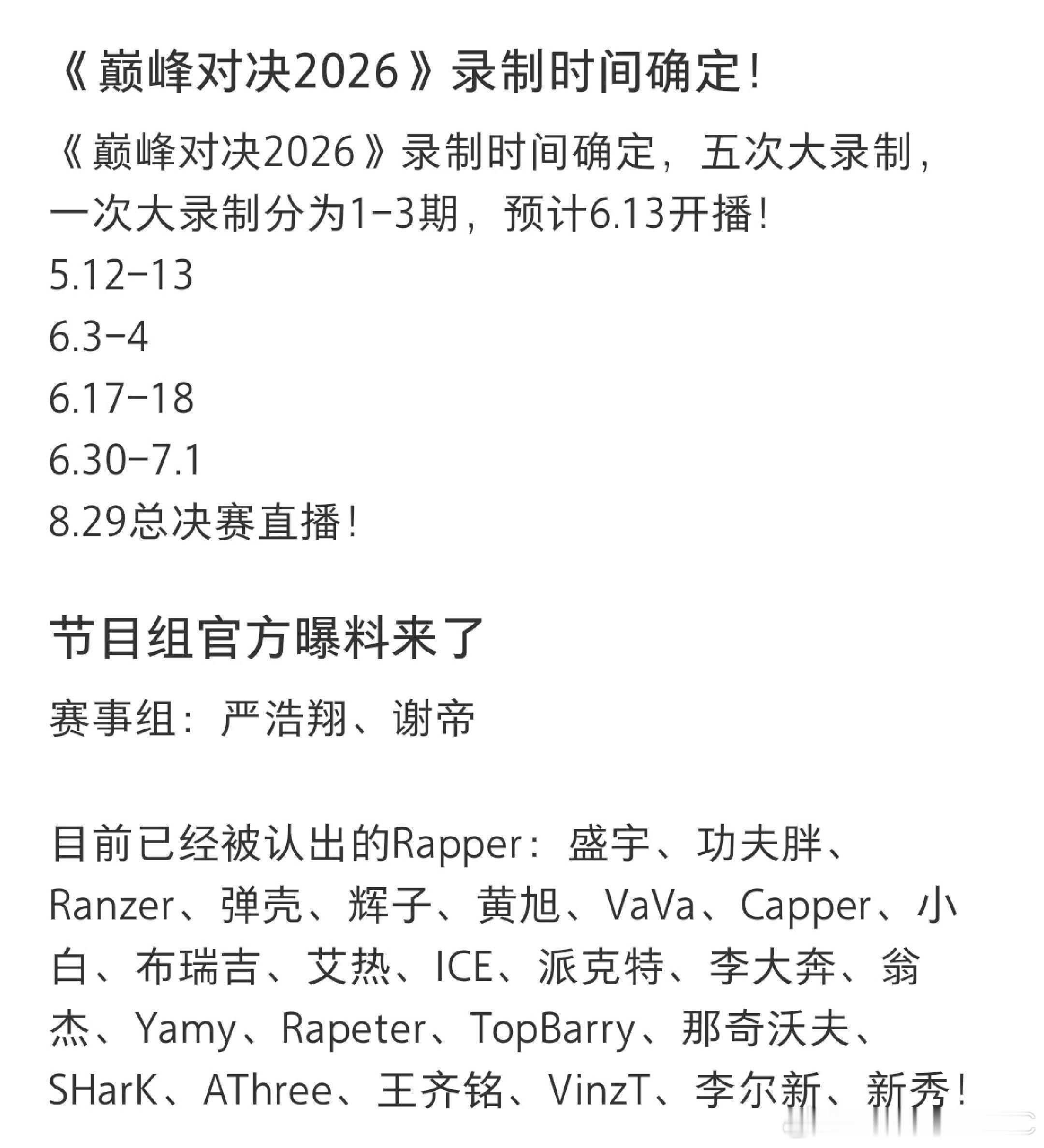 投：《巅峰对决2026》录制时间确定！《巅峰对决2026》录制时间确定，五次大录
