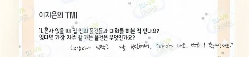 你有没有在独自一个人时和家里的物体交流过？如果有的话，你最常和哪个交谈？IU：书