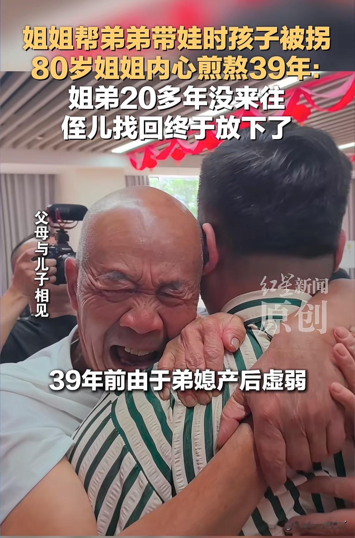 姐姐帮弟弟看孩子，孩子被拐从此弟弟与姐姐老死不相往来
39年来80岁姐姐半生都活