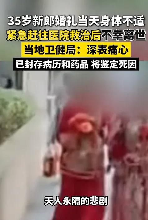 35岁，人生大喜的日子，本该是敬酒、收祝福，最后抱着新娘入洞房。可谁能想到，一场