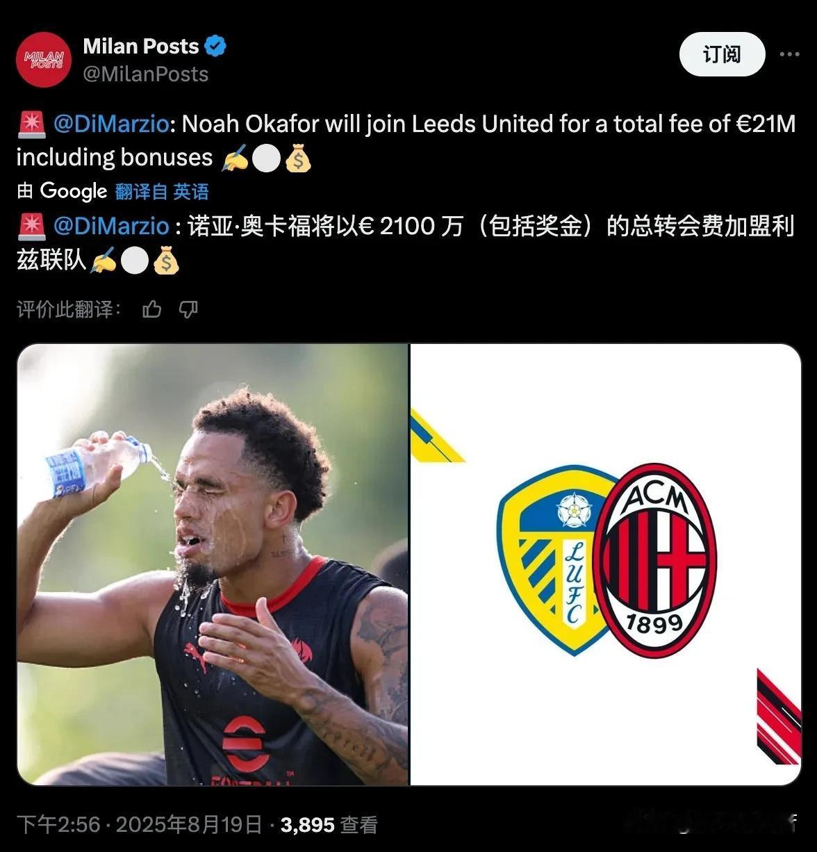 交易完成！奥卡福转会利兹联俱乐部，转会费为2100万欧元！迪马济奥确认交易完成，
