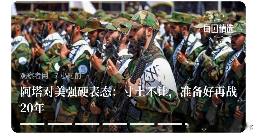 现在世界许多国家不是害怕美国，而是痛恨。
   在特朗普威胁下，阿富汗决定再打二
