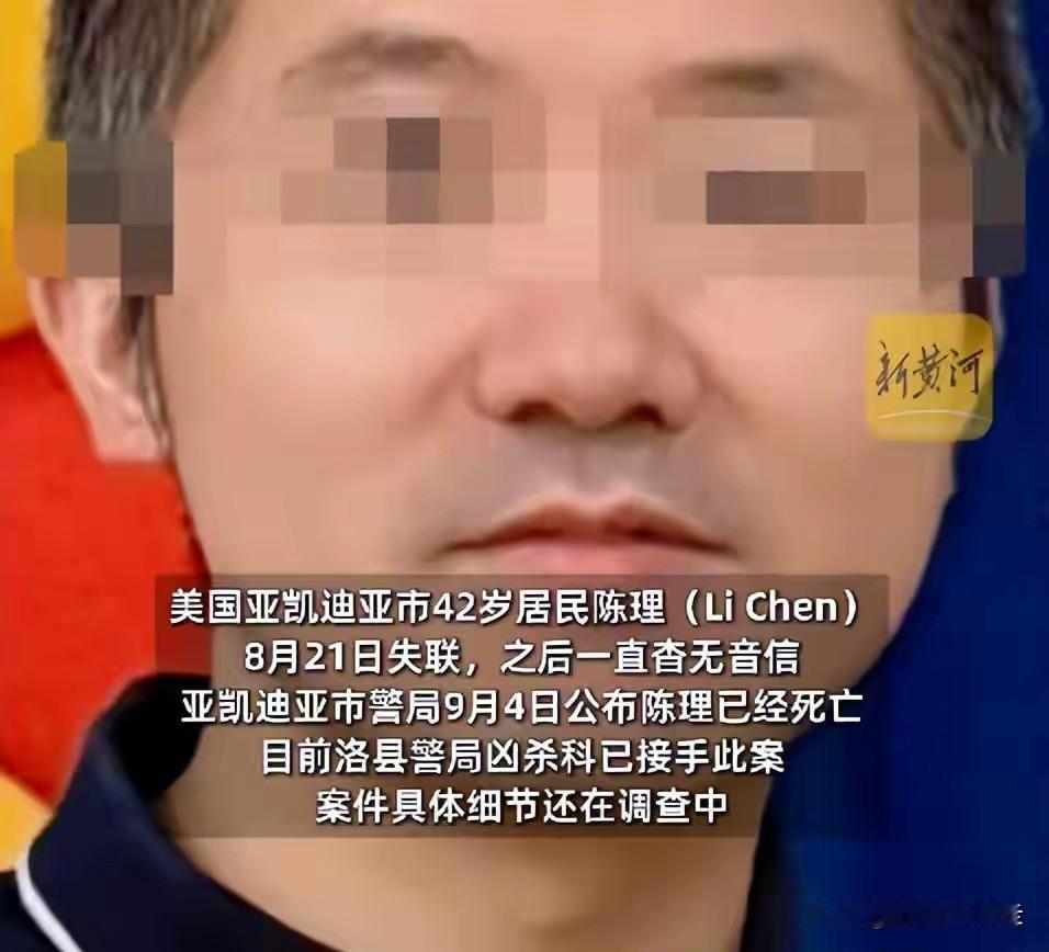阿里巴巴前销售总监陈理，身价据说几十亿，前几年移民美国洛杉矶，9月4日被发现死于