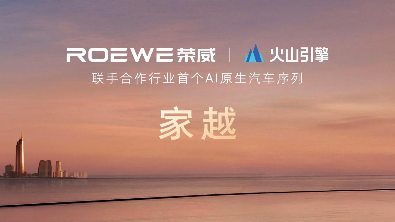荣威20周年发布会重磅官宣！携手火山引擎，全球首发AI原生汽车序列「家越」，推出