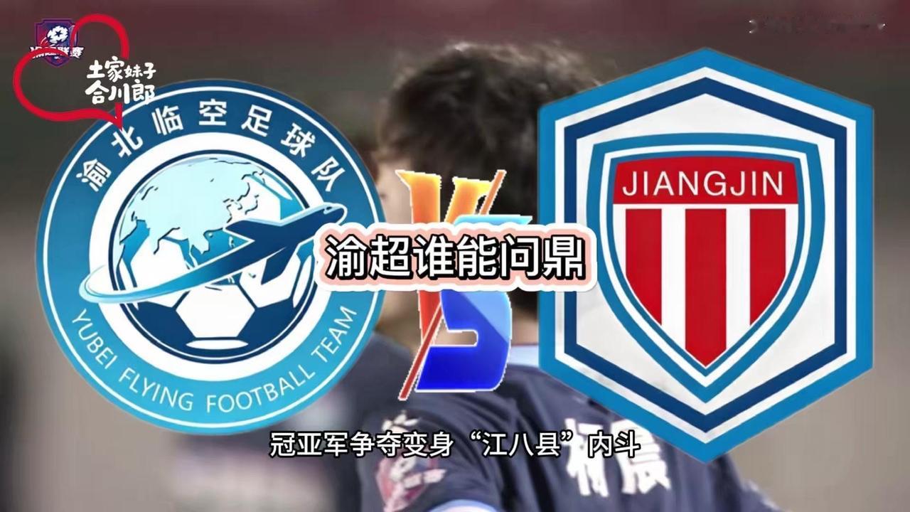 🍿渝超总决赛巅峰对决！渝超总决赛终于要来了！4月12日19:35，合川球迷们会