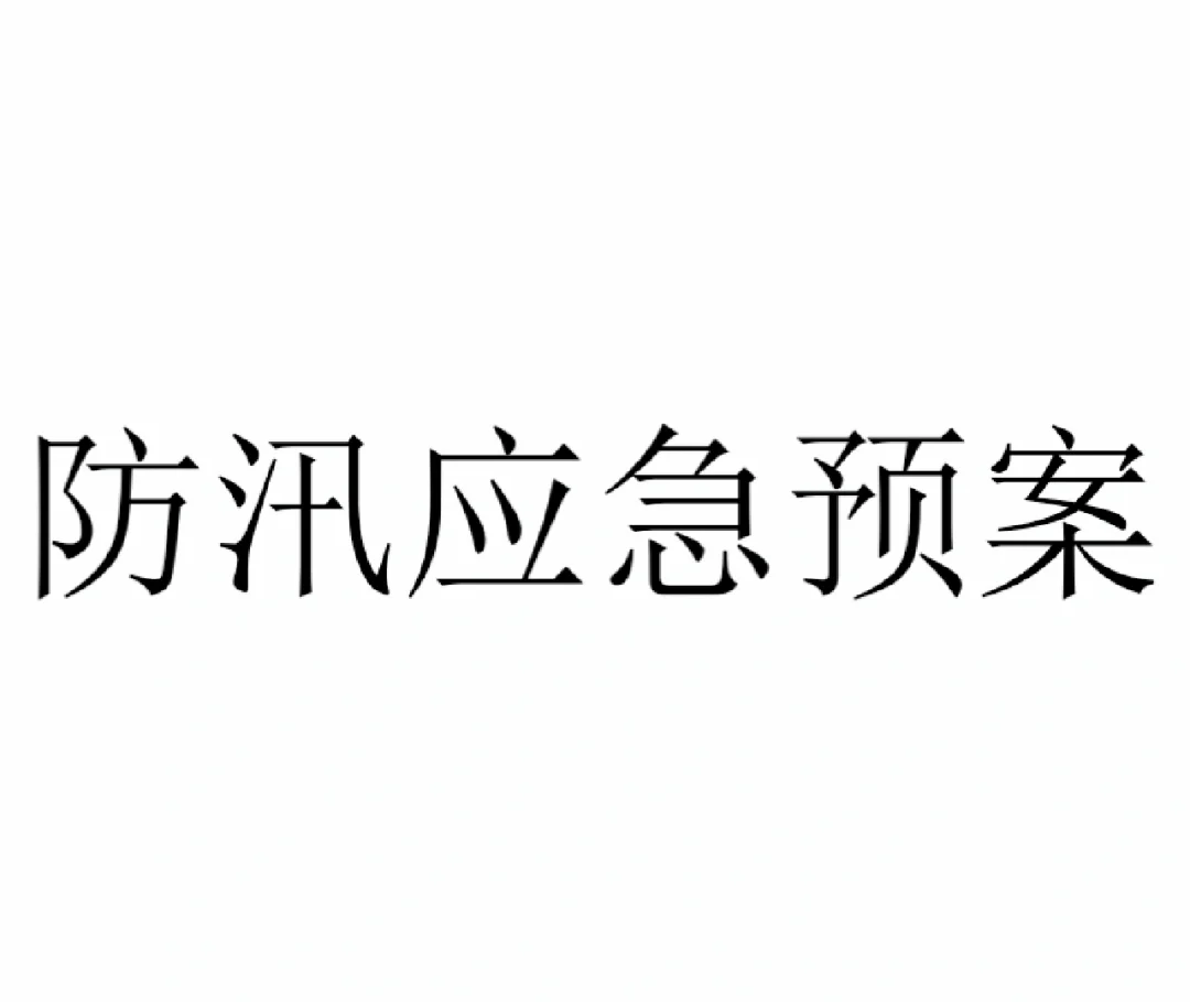 防汛应急预案模板