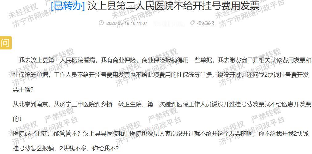 【汶上二院拒开2元发票，规矩不能丢】据济宁市网络问政平台消息，近日一位市民反映，