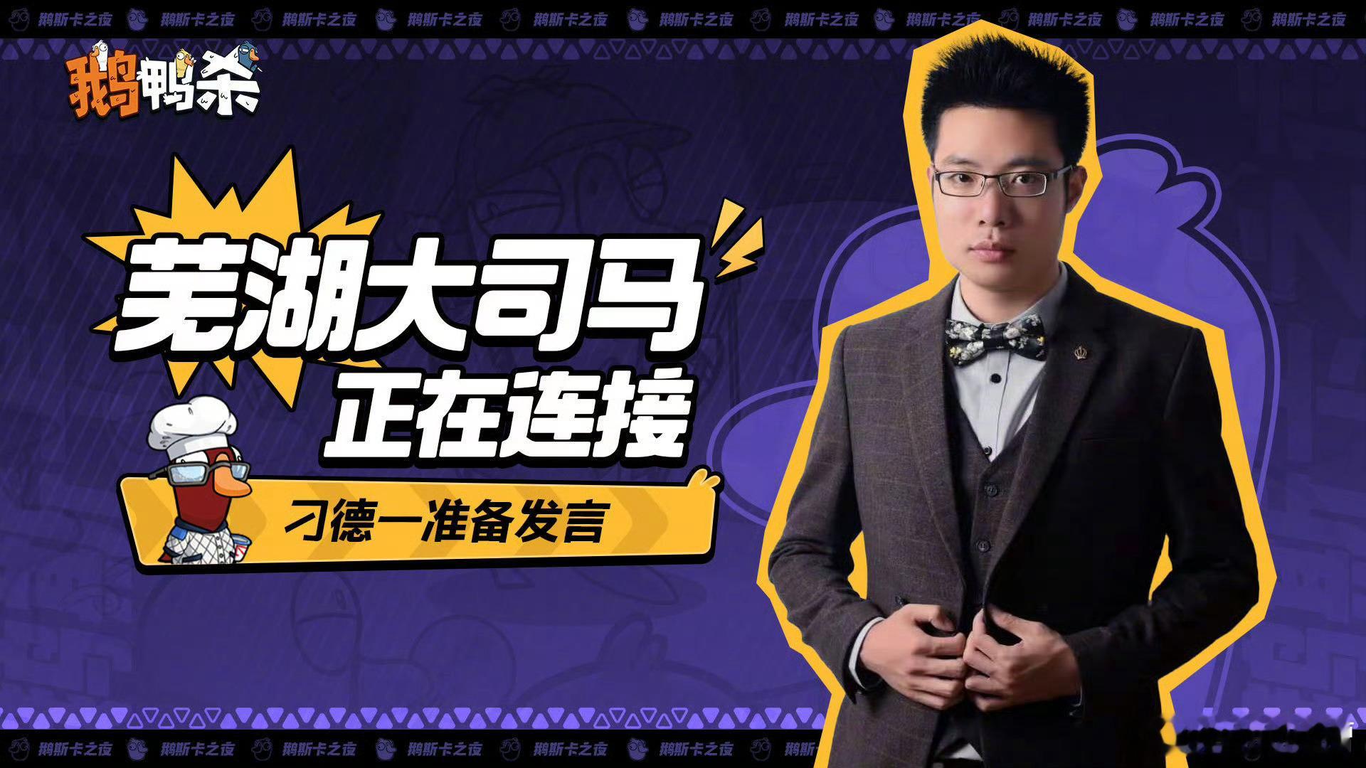 大司马官宣回归大司马鹅鸭杀首秀真是没想到啊，大司马官宣回归直播，首秀居然是鹅鸭杀