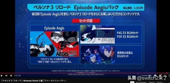 【switch2玩家是韭菜】《女神异闻录3：Reload》Switch 2版公布