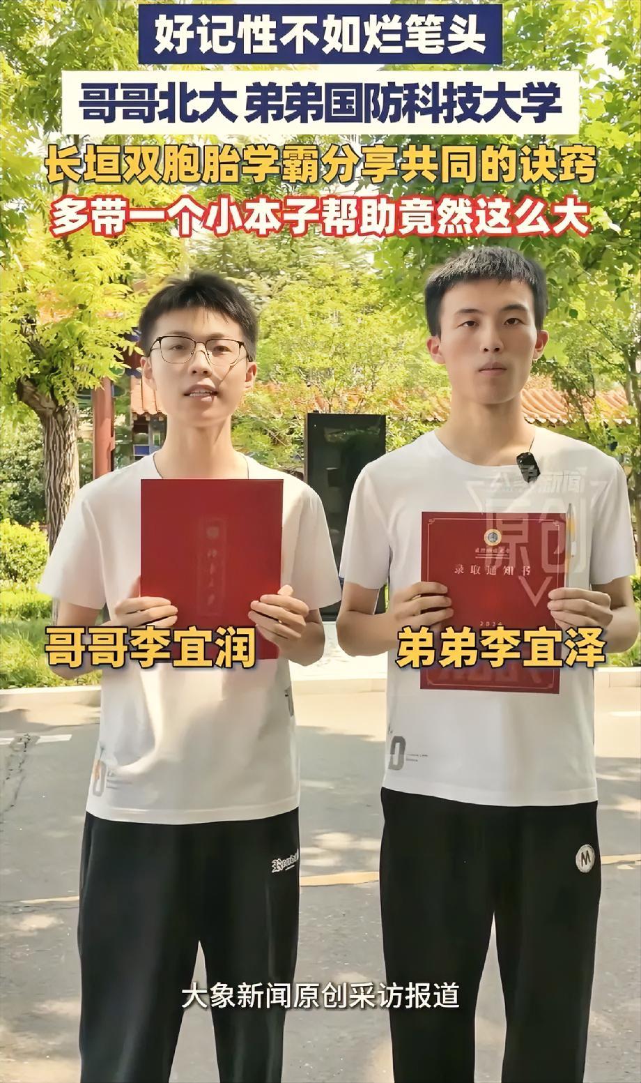 太牛了，河南一对双胞胎，哥哥考上北大、弟弟考上国防科大。问到学习秘诀，居然只是一