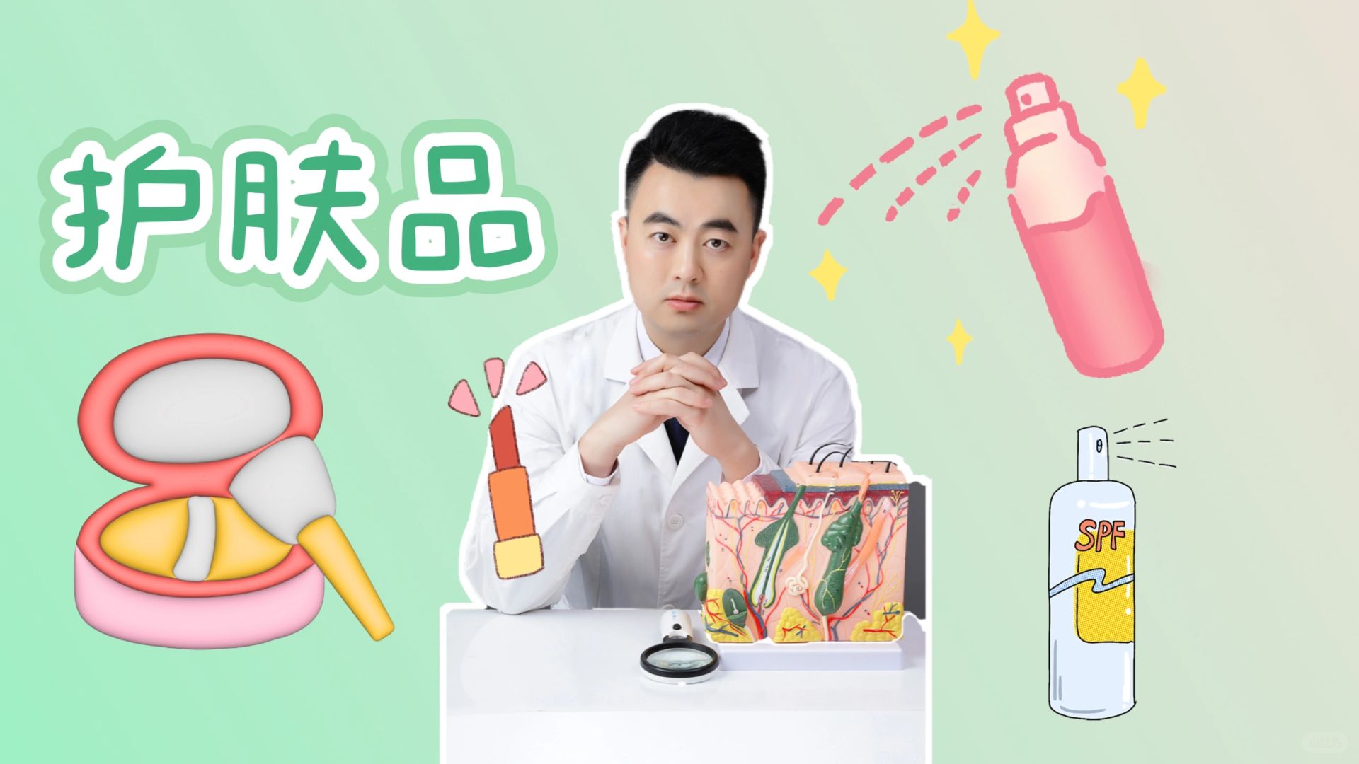 护肤品和医美！