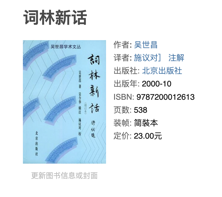 吴世昌《词林新话》北京出版社2000 