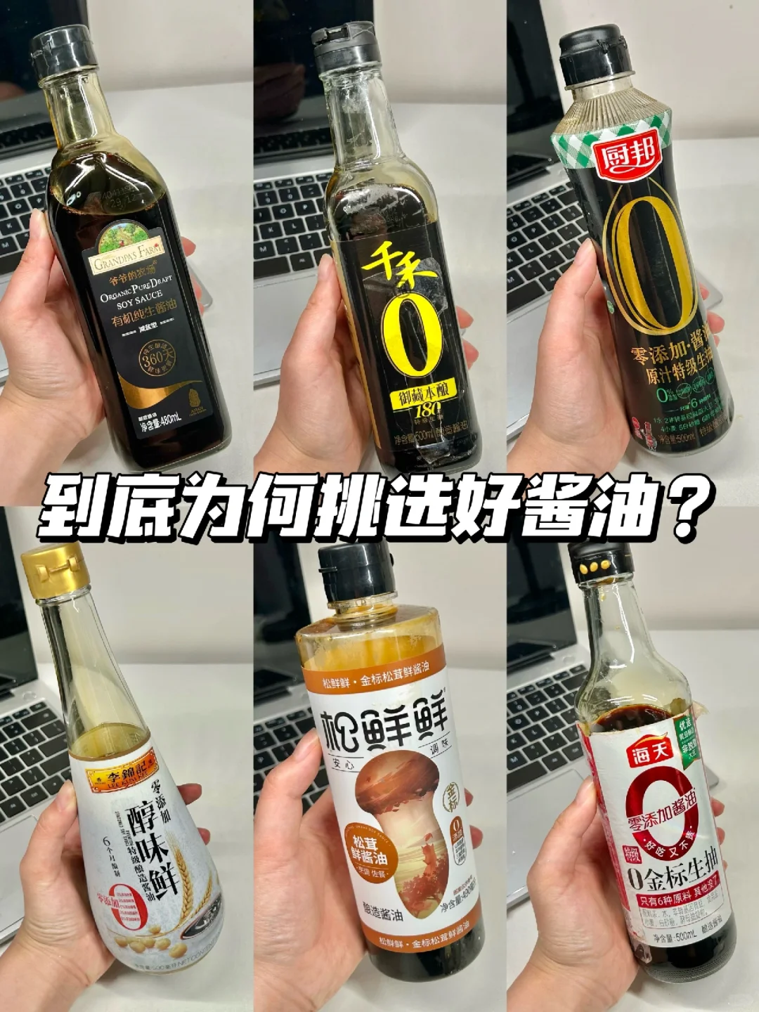 热门酱油大测评！盘点6款健康酱油！！