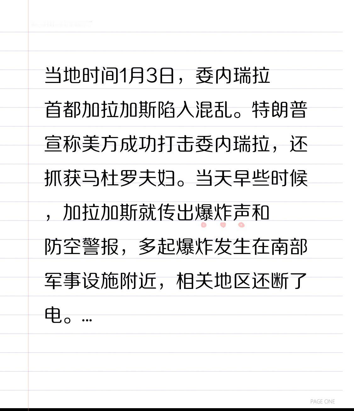 当地时间1月3日，委内瑞拉首都加拉加斯陷入混乱。特朗普宣称美方成功打击委内瑞拉，