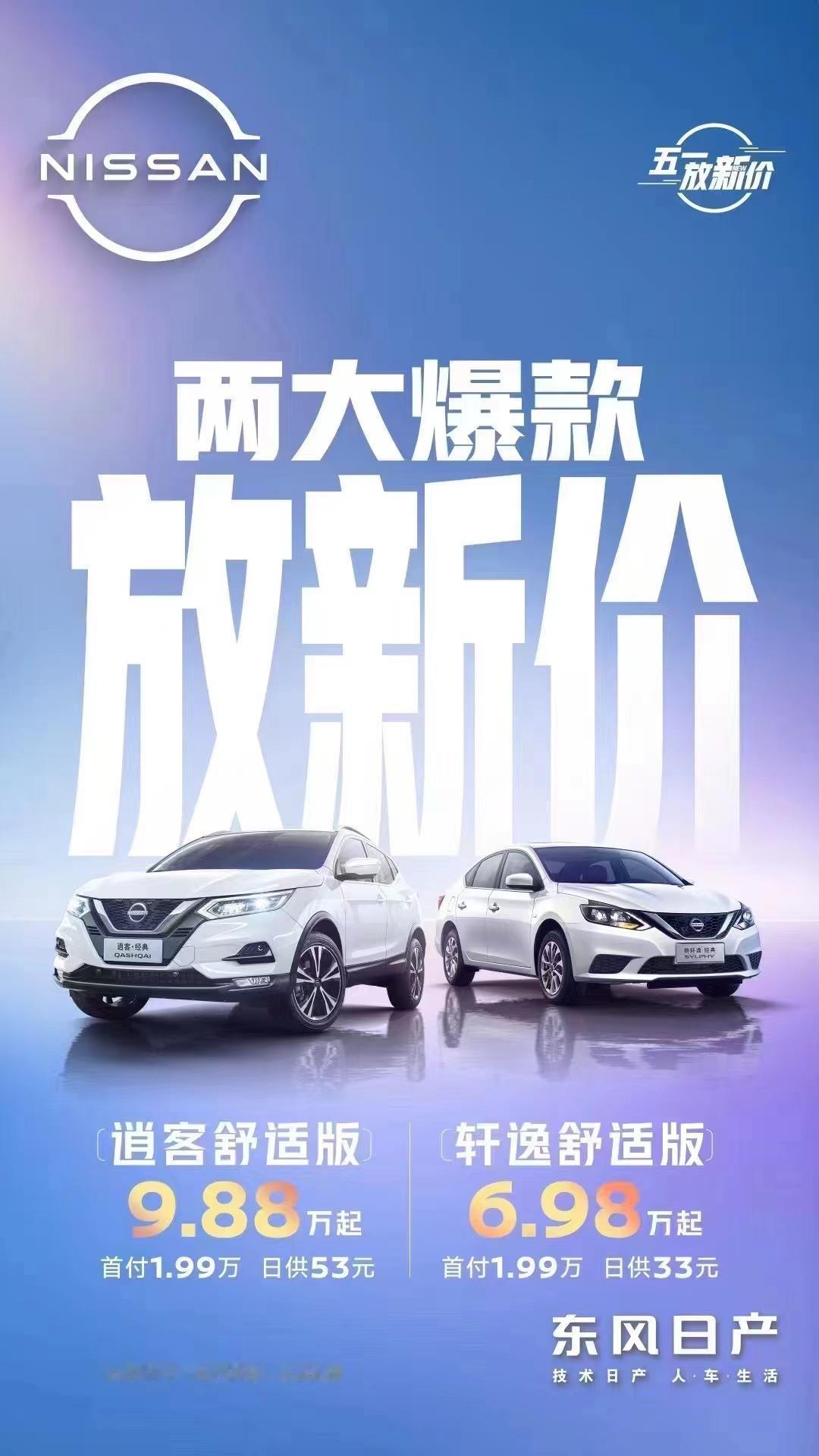 东风日产也崩不住啦，官宣：轩逸舒适版6.98万起，逍客舒适版9.88万起！注意这