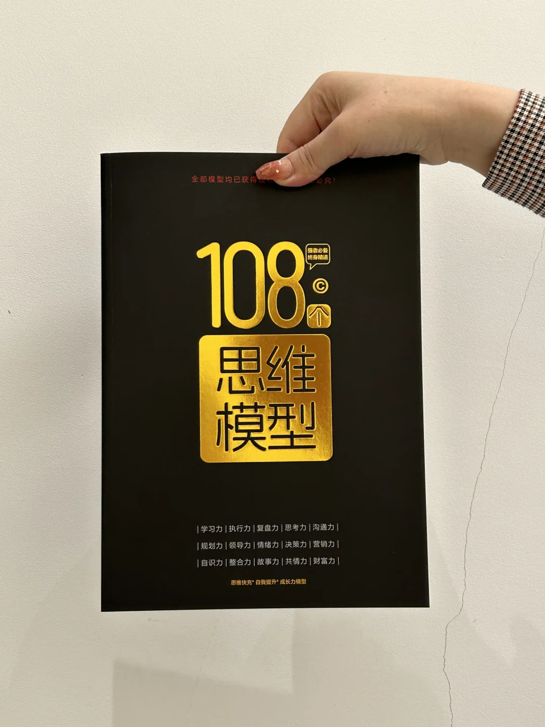 108个思维模型， 构建完整知识体系！