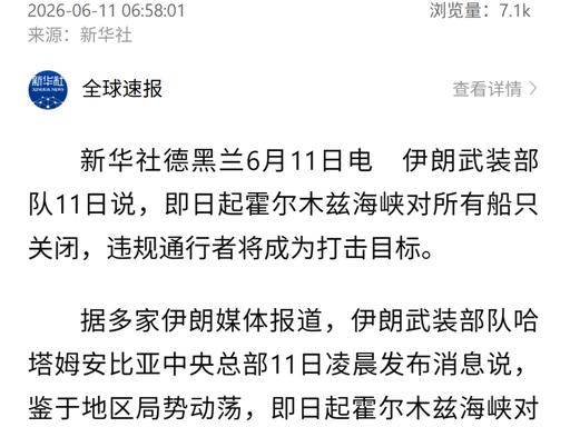 [兔子]当地时间 6 月 11 日，伊朗向国际宣布，对所有船只关闭霍尔木兹海峡，