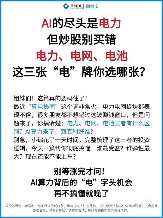 AI的尽头是电力！一文分清电力、电网、电池，别买错了💡
 
AI算力狂潮下，“