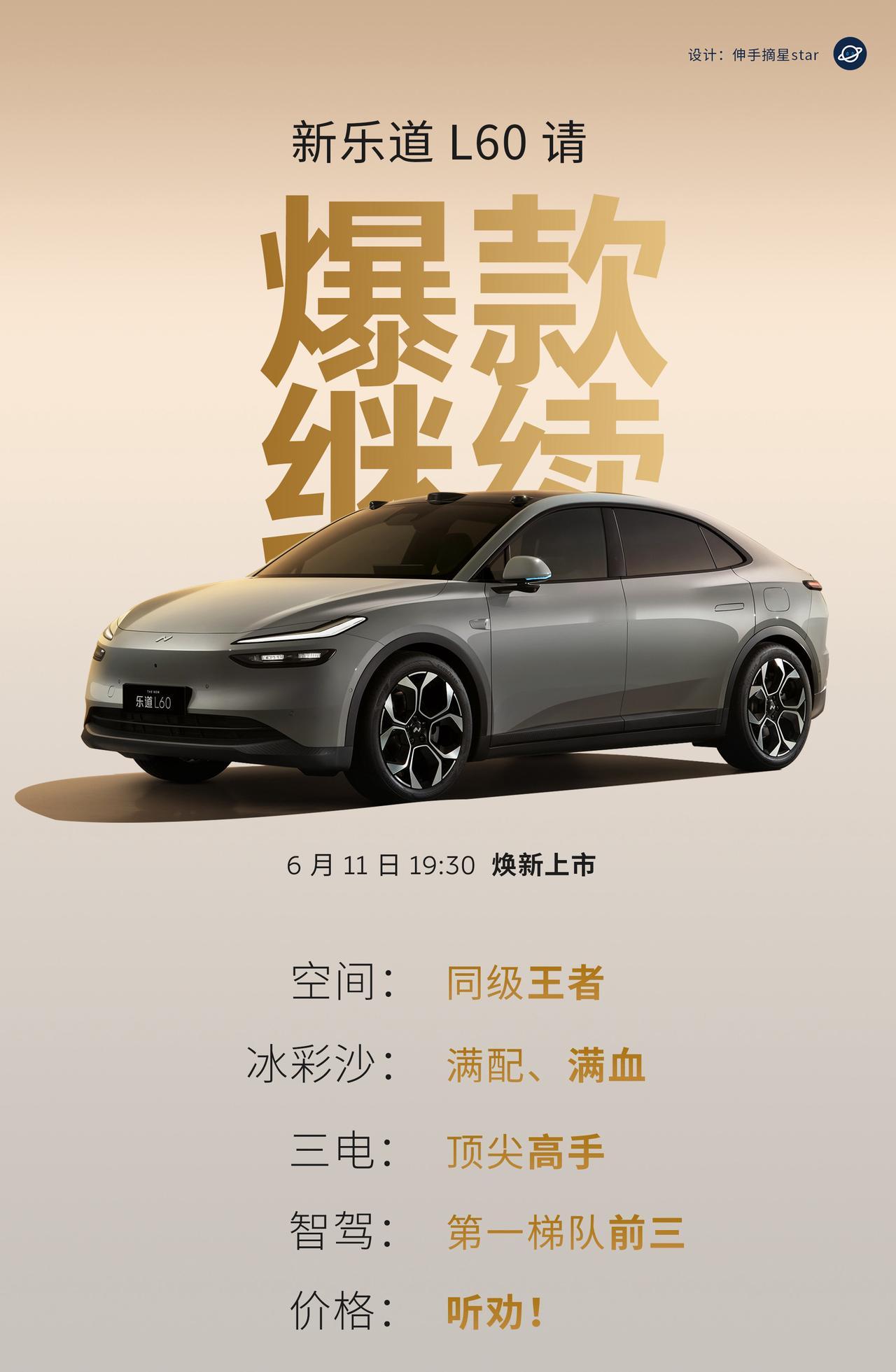 今日，新乐道L60，爆款请继续！新乐道L60，今晚焕新上市。
这一次的升级很全面