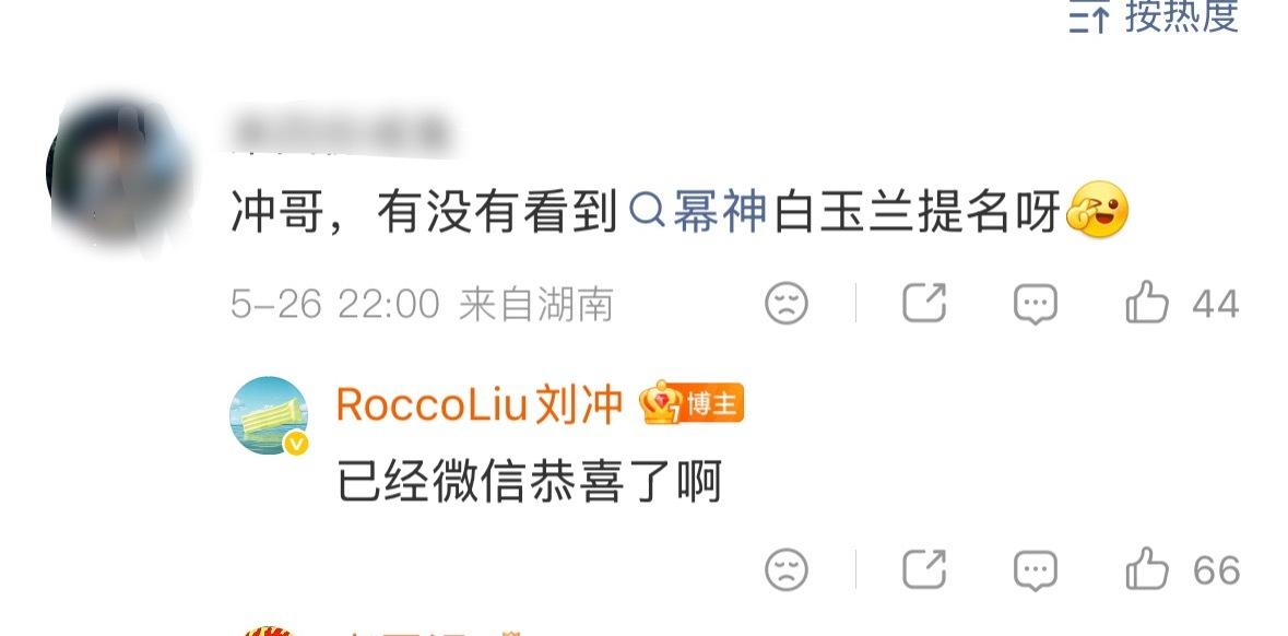 刘冲os：你们都是线上恭喜，我忙着约幂神三登！ 
