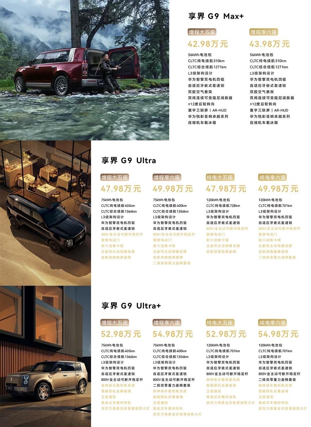享界G9价格：

G9 Max+：42.98万元-43.98万元
G9 Ultr