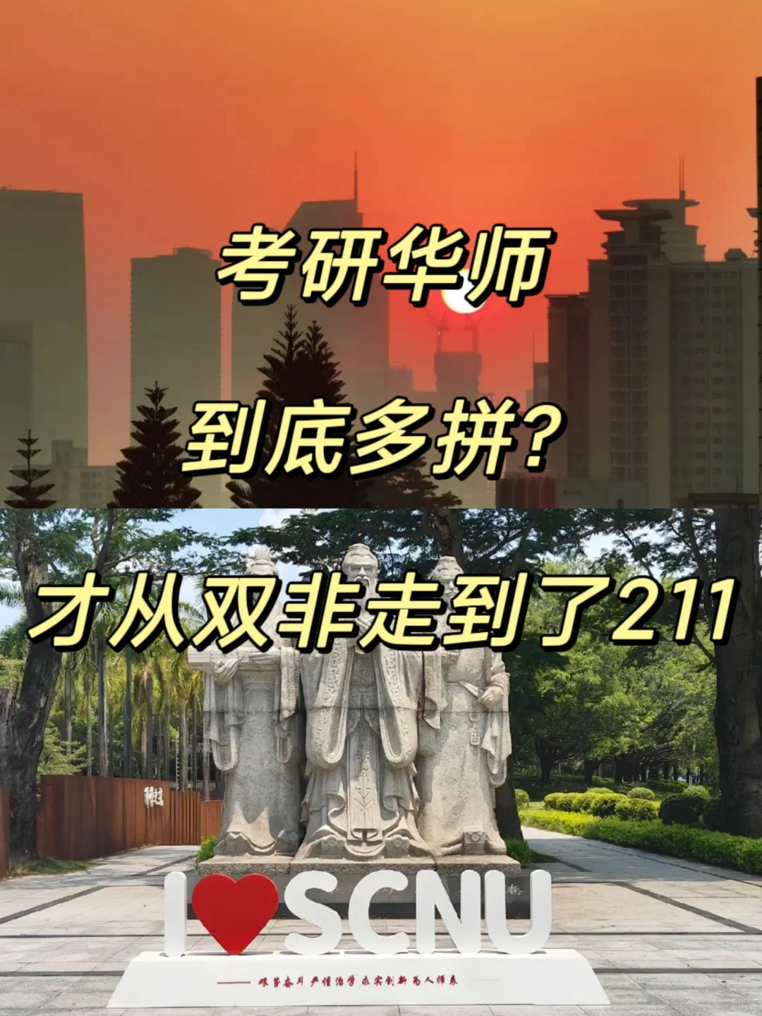 26考研华师，到底多拼才从双非走到了211